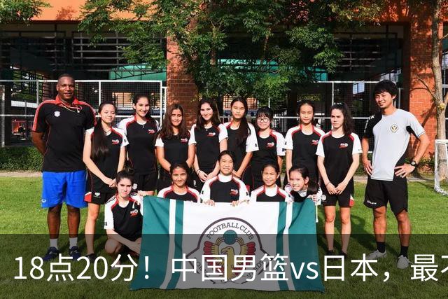 18点20分！中国男篮vs日本，最不利消息传来，郭士强进决赛更难了